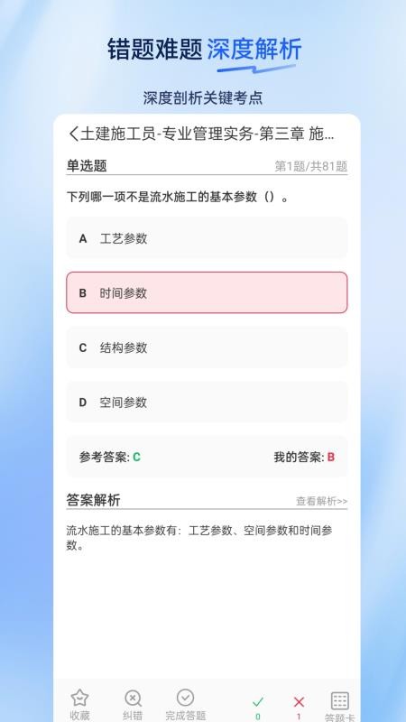 施工员超题库全新版本3