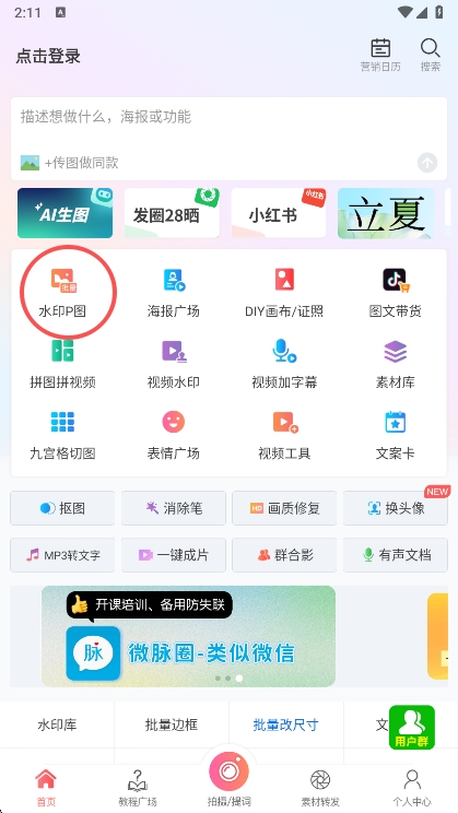 微脉水印相机app怎么批量添加水印配图1