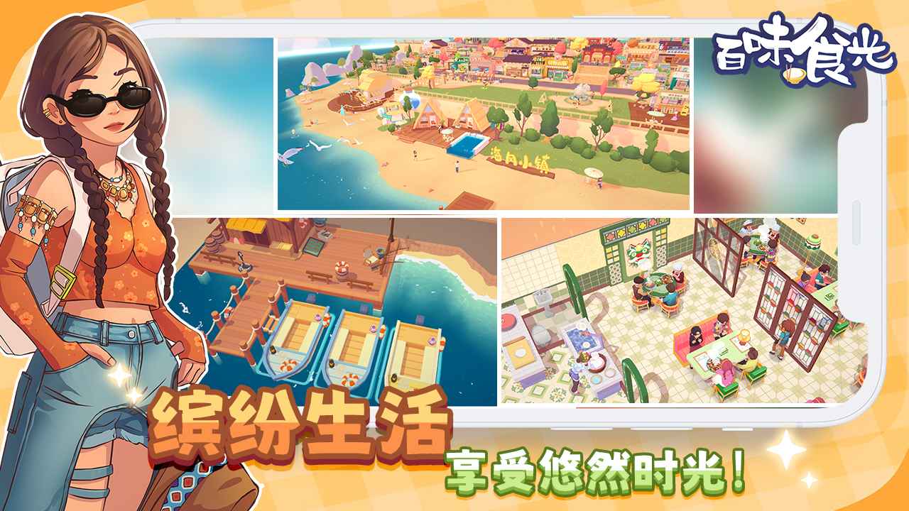 百味食光移植版4