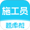 施工员题库帮定制版