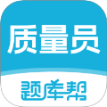 质量员题库帮无会员