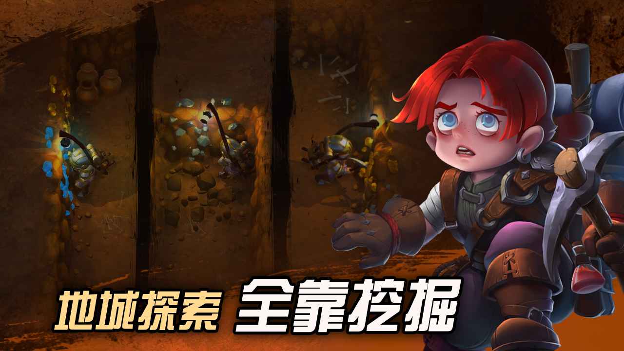 挖掘与地下城精简版