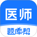医师题库帮全新版本
