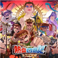 热血西游记天竺奇谭