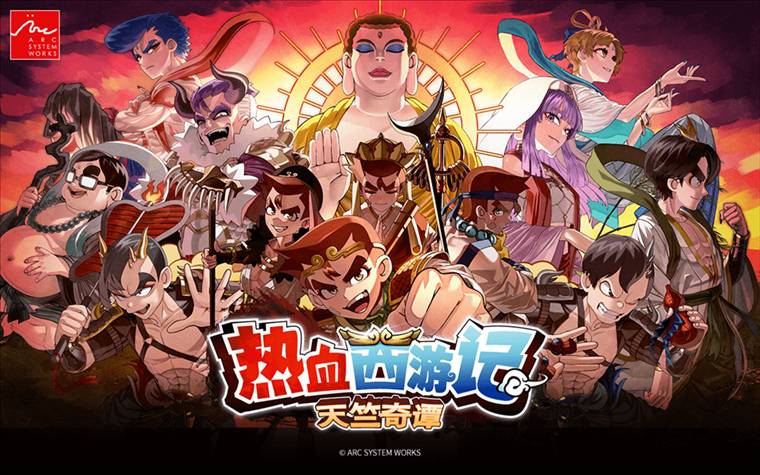 热血西游记天竺奇谭宣传图