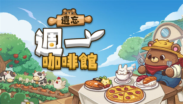 遗忘周一咖啡馆无限金币版宣传图