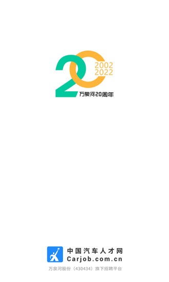 中国汽车人才网APP1