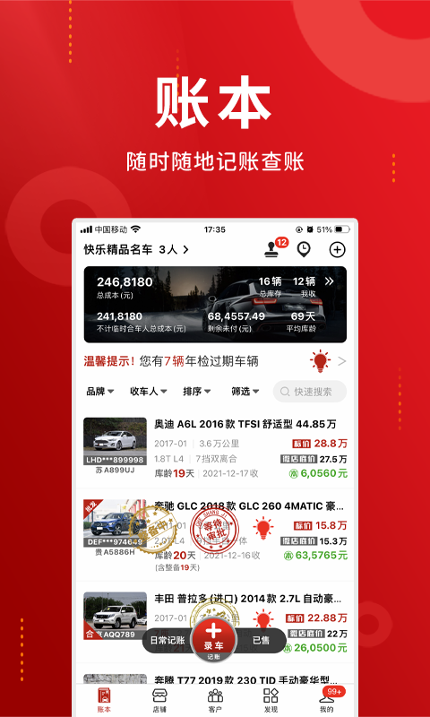 车商记手机app2