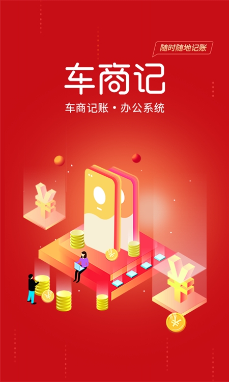 车商记app宣传图