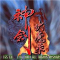 神剑伏魔录手游