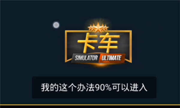 卡车头驾驶模拟器怎么登陆配图1