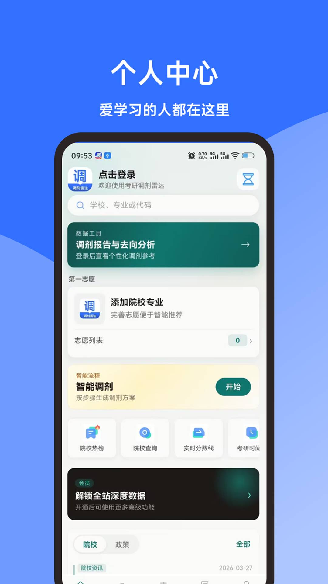 考研调剂雷达正式版4