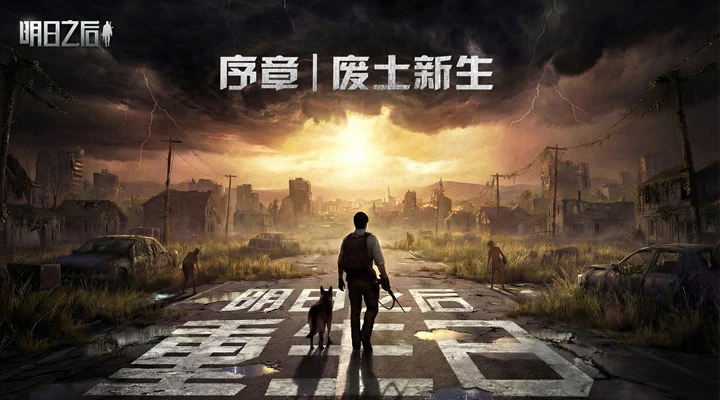明日之后快手版1