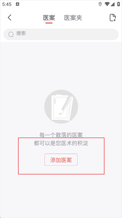 怎么添加医案配图3