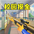 双人校园摸金游戏