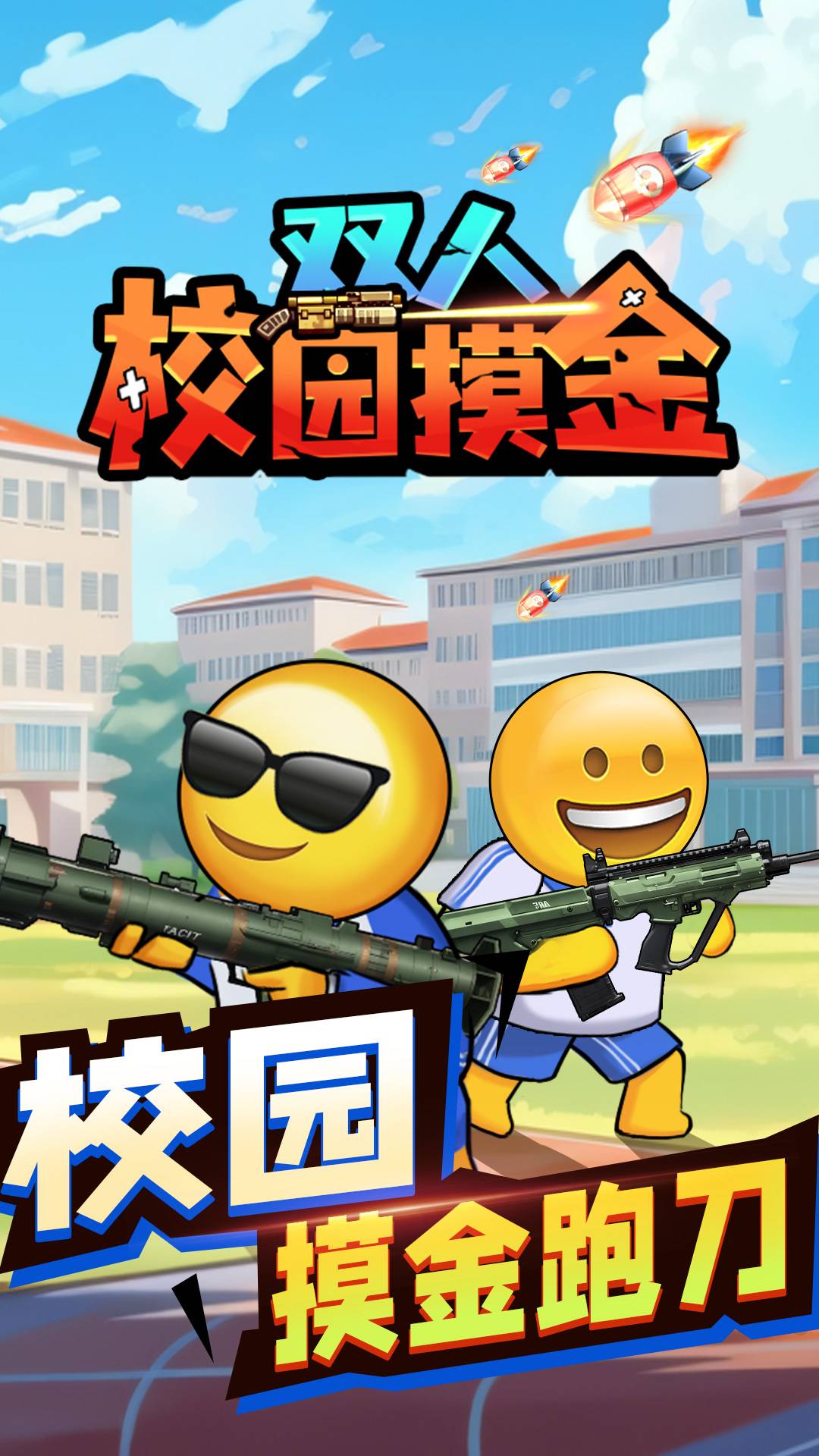双人校园摸金游戏1