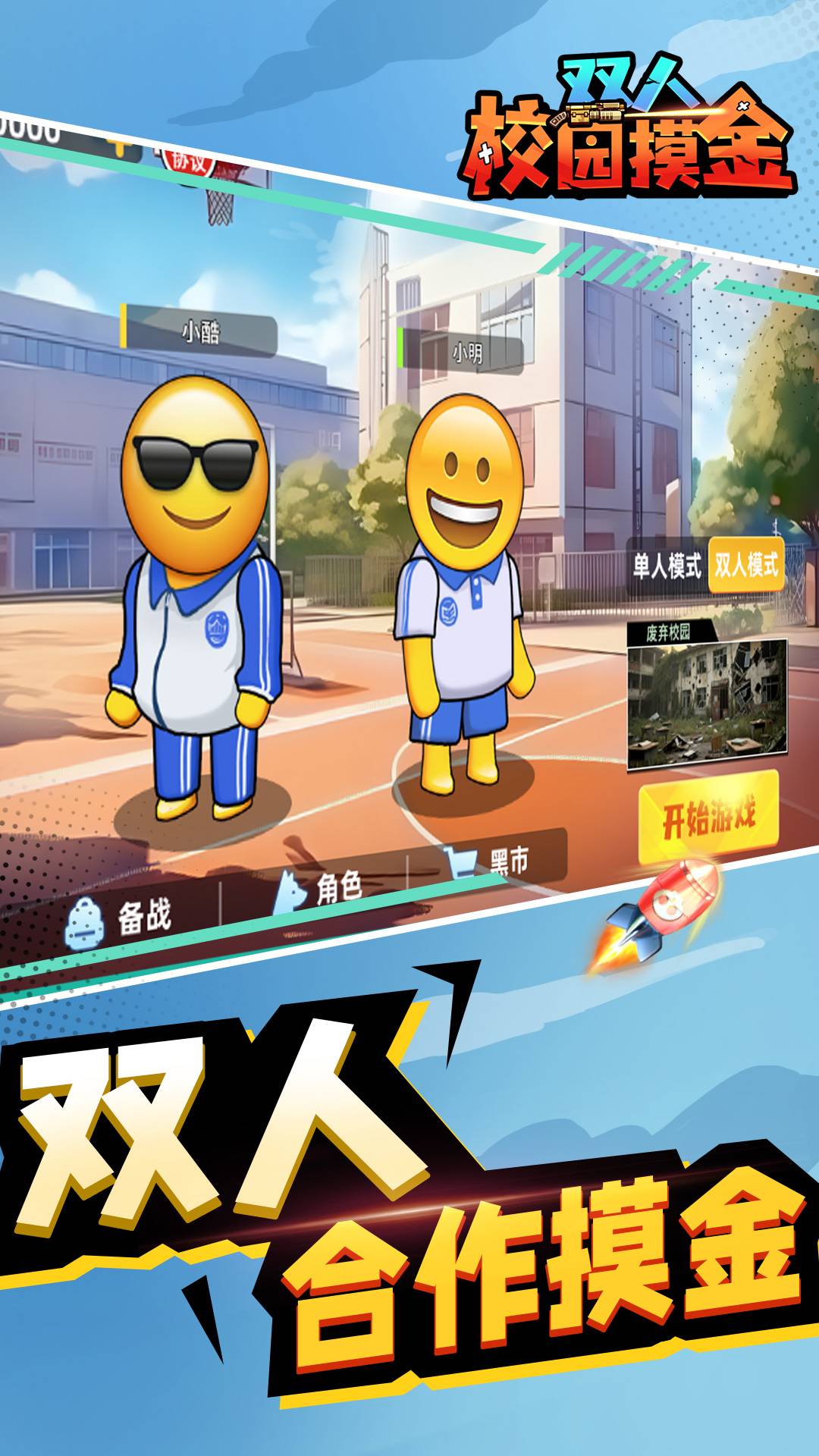 双人校园摸金游戏3