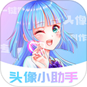 头像小助手安卓正版