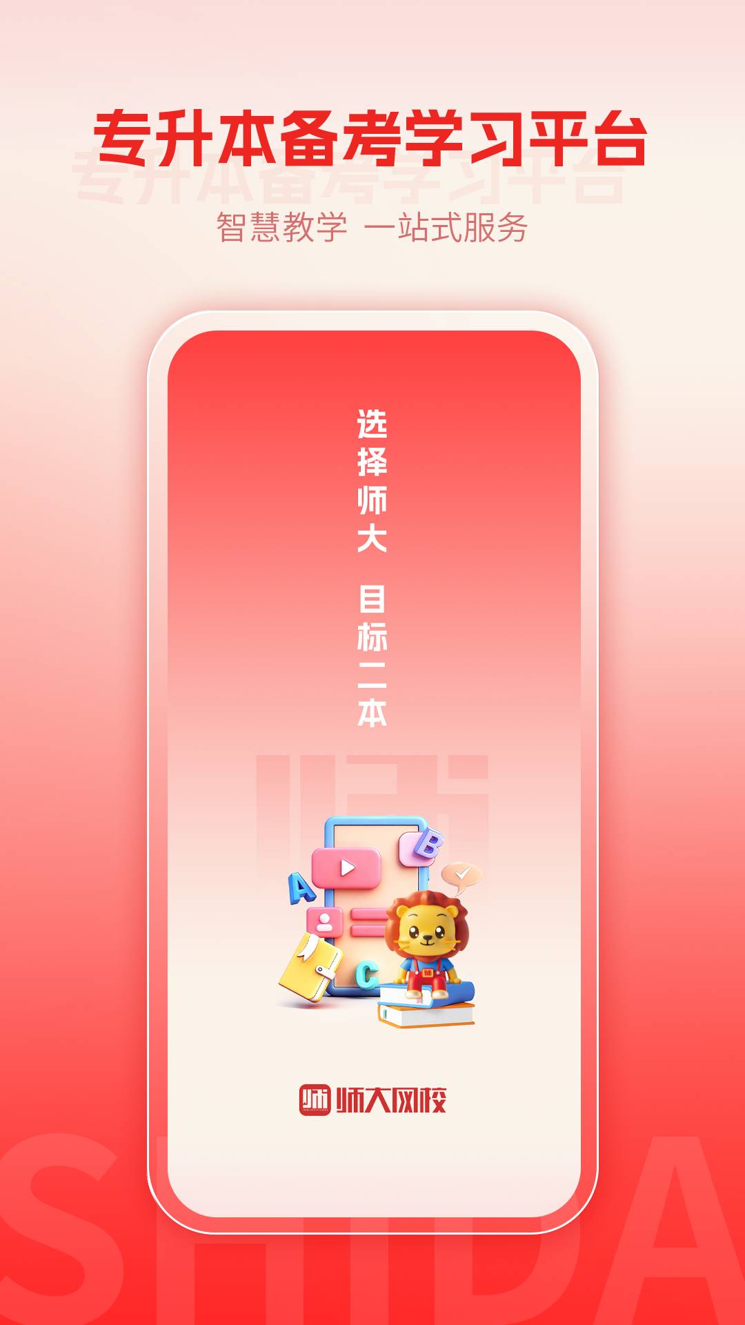 师大网校官方版5