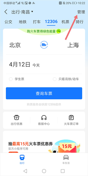 怎么把出行快速添加到桌面的方式配图1