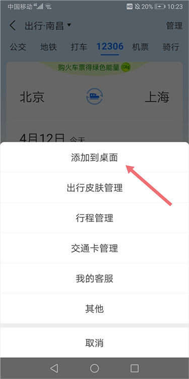 怎么把出行快速添加到桌面的方式配图2