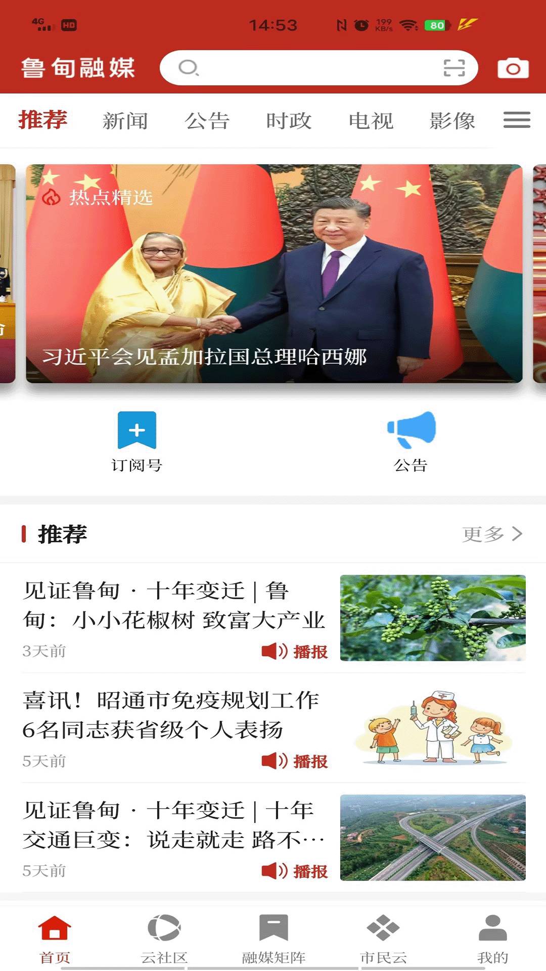 鲁甸融媒APP5