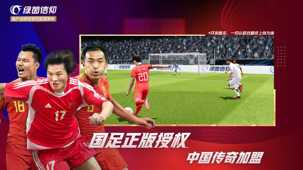 绿茵信仰网易版3