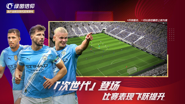 绿茵信仰网易版4