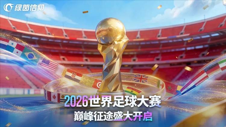 绿茵信仰网易版宣传图