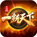 三国一统天下正版