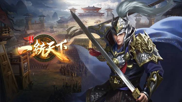 三国一统天下手游正版宣传图