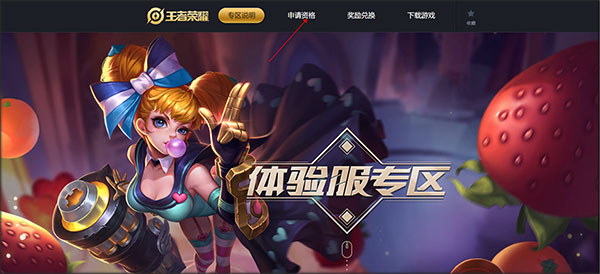 王者荣耀抢先服申请方法配图1
