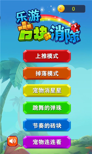 乐游方块消除游戏攻略配图1