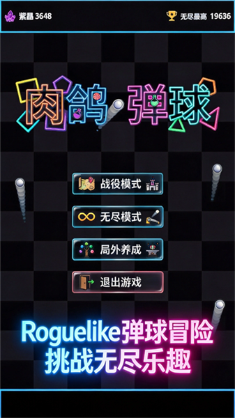 肉鸽弹球游戏宣传图