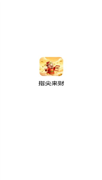 指尖来财红包版4