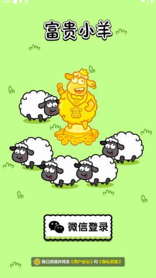 富贵小羊赚钱小游戏4