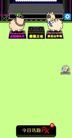 富贵小羊怎么玩配图1