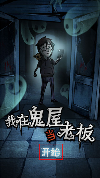 我在鬼屋当老板游戏攻略配图1