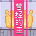 曾经的king游戏