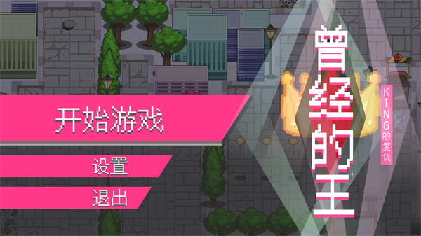 曾经的king游戏攻略配图1