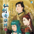 仙剑奇侠传3手机单机版