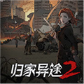归家异途2手游