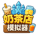 奶茶店模拟器重生之我在冰堡甜城当店长
