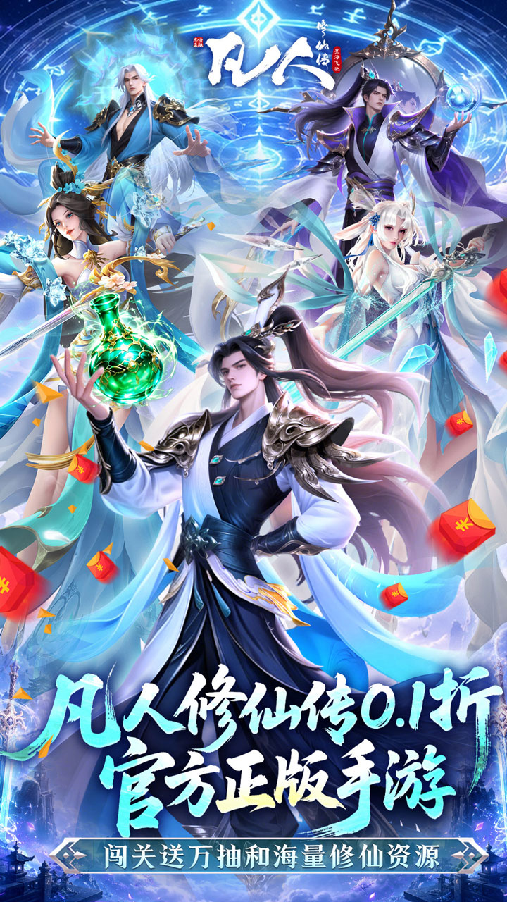 凡人修仙传星海飞驰0.1折版1