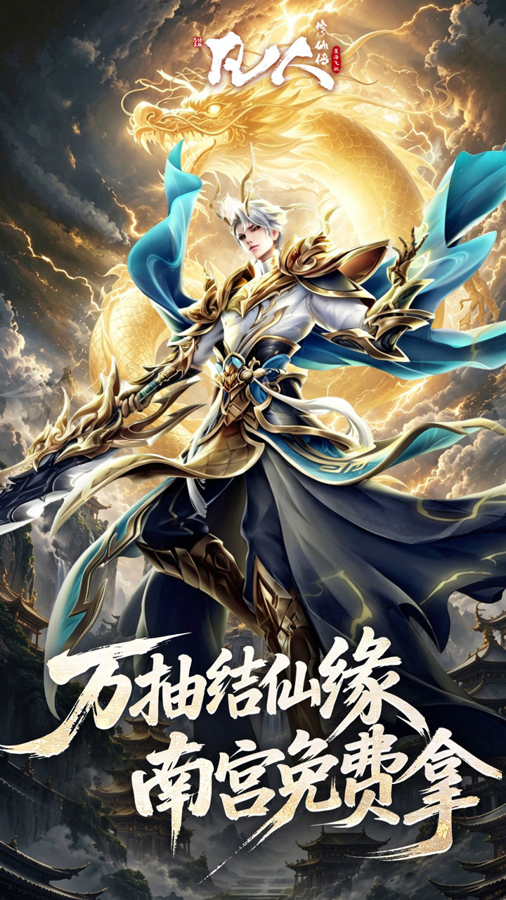 凡人修仙传星海飞驰0.1折版4