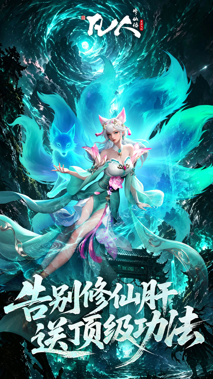 凡人修仙传星海飞驰0.1折版5