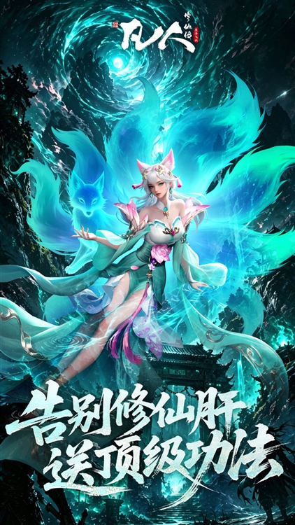 凡人修仙传星海飞驰0.1折宣传图