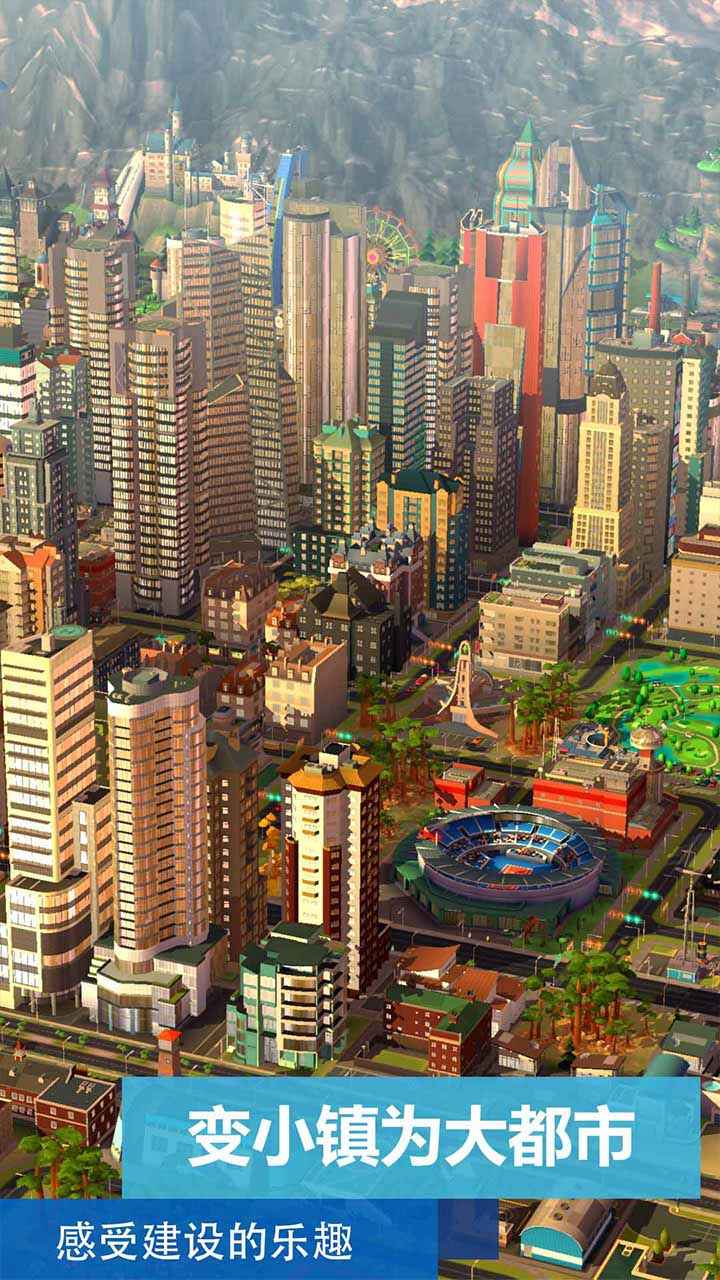模拟城市:我是市长去更新版1