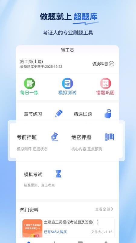施工员超题库正式版2
