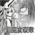 东方魔女夜市手游最新版
